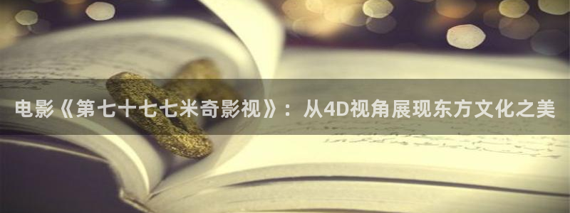 老湿影院视频：电影《第七十七七米奇影视》：从4D视角展现东方文化之美