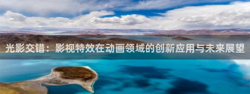 老湿免费电影：光影交错：影视特效在动画领域的创新应用与未来展望