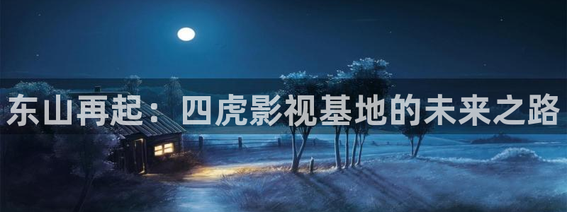 老湿影院在线免费看：东山再起：四虎影视基地的未来之路