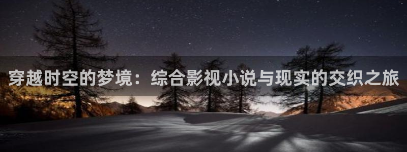 老湿影院免费三分钟：穿越时空的梦境：综合影视小说与现实的交织之旅
