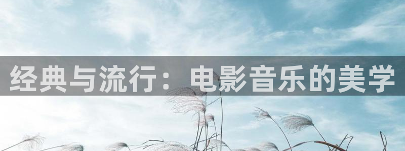 老湿影院体验区：经典与流行：电影音乐的美学