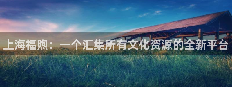 老湿姝影院：上海福煦：一个汇集所有文化资源的全新平台
